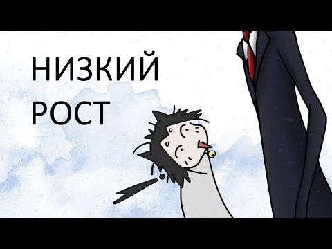 Низкий рост (анимация)