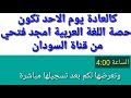 مفاجئة حصة قناة السودان اللغة العربية امجد فتحي 2020