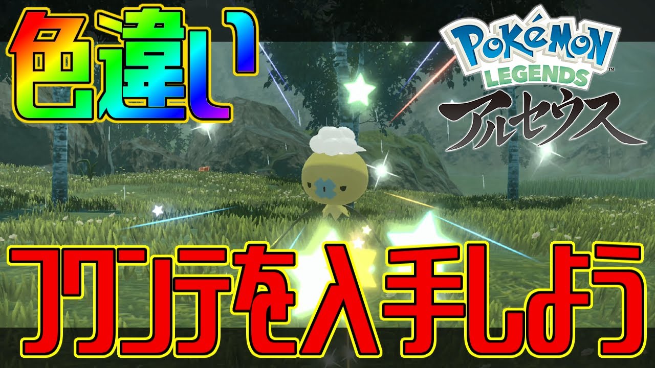 ポケモンアルセウス 色違いフワンテを入手しよう Pokemon Legends アルセウス Youtube