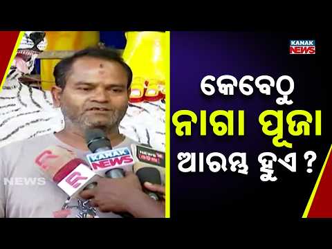 କେବେଠୁ ନାଗା ପୂଜା ଆରମ୍ଭ ହୁଏ ? When Does Naga Puja Begin in Puri? Know the Odisha Tradition