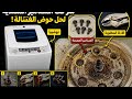 "طريقة فك مسامير حوض غسالة توشيبا (بدون صاروخ)"