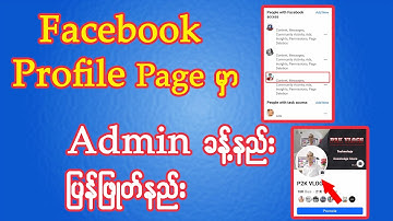 Facebook Profile Page မှာ Admin ခန့်နည်း ပြန်ဖြုတ်နည်း