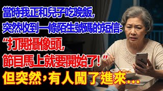 【真實故事】 與兒子共進晚餐時,我收到一條來自未知號碼的簡訊:「打開攝像頭。好戲就要上場了!」我大吃一驚,開始拍攝,突然間,   父母子女冲突   故事分享   情感故事   晚年哲理