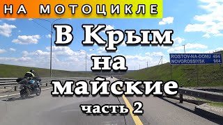 Едем в Крым на мотоцикле (часть 2)