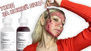 Сыворотка Для Лица и Кислотный Пилинг | Ordinary | Что Это и Как Использовать