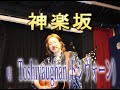「神楽坂」 録音風景 歌 Toshivaughan(トシヴォーン)