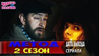 Метод 2 сезон☆Дата выхода☆АНОНС☆Трейлер☆2018