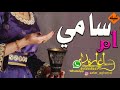 شيله باسم ام سامي 2022 اقبلت ام سامي بنت الحسب مدح باسم ام سامي فقط تنفيذ بالاسماء