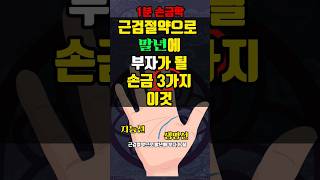근검절약으로 말년에 부자가 될 손금3가지 이것#shorts