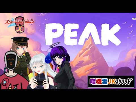 【PEAK】格ゲーVは遭難しても協力しあって生き延びれるか？【遭難１日目】