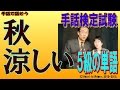 【手話検定５級】秋,涼しい