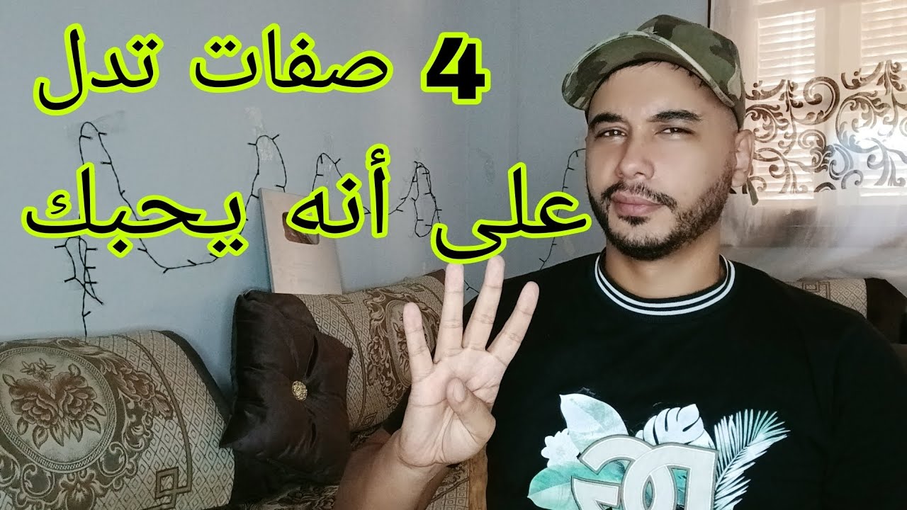 4 صفات تدل على أنه يحبك... و يريد الزواج منك ...