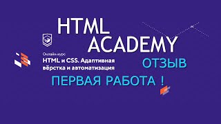 HTML academy, устроился на работу верстальщиком! Отзыв