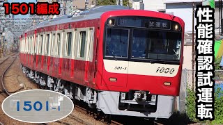 【復活した1501編成が日中試運転を開始‼︎】京急新1000形1501編成〈22次車〉が性能確認試運転を実施！20年以上も増備され続ける新1000形！今後1500形1編成が代替廃車となる予定！