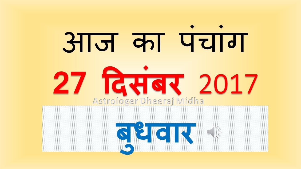 Aaj Ka Panchang -27 December  2017 | आज का पंचांग पौष शुक्ल पक्ष नवमी