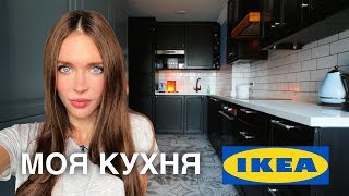 Моя недорогая кухня из Икеи