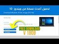 تحميل Windows 10 Pro بتحديث الربيع 2019 | Oct 2018 v 1809 | إنجليزي - عربي - فرنسي | 32 - 64 بت