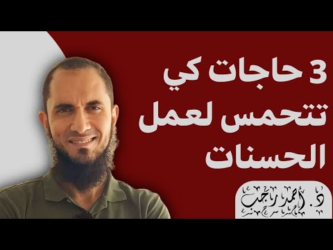 3 حاجات كي تتحمس لعمل الحسنات د أحمد رجب