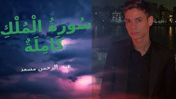 عيش لحظات من الخشوع | سورة الملك | عبد الرحمن مسعد💙💙