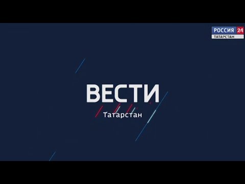 Вести 24 татарстан. Вести Татарстан логотип. Вести Татарстан заставка. Вести Татарстан Россия 24. Россия 1 Татарстан логотип.