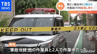 目黒区マンション ３階から作業員転落し死亡 雨どい撤去作業中