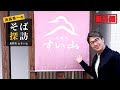 【番外編・池森秀一のそば探訪】「蕎麦処 すい山」長野市にある信州産そば粉を使用した香り高い絶品おそば屋さん
