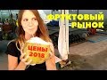 Фрукты Таиланда | Обзор цен | Гуляем по рынку