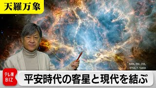 数世紀の時を超え…　平安時代の客星と現代を結ぶ【久保田解説委員の天羅万象】（160）（2024年1月26日）