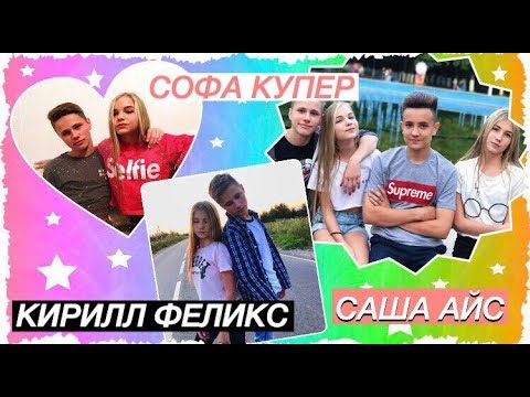 Видео: САША АЙС // СОФА КУПЕР И КИРИЛЛ ФЕЛИКС