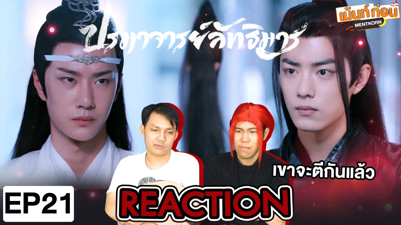 ปรมาจารย์ลัทธิมาร EP21 Reaction The Untamed | เซียวจ้าน หวังอี้ป๋อ | เม้นท์ก่อนเข้านอน
