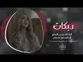 اعدام و تقطيع بدون رحمة عالربابه حبيبي يا حلاتو دبكات الفنانة ميس العلي 2026