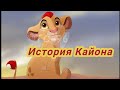 История Кайона