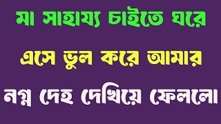 ম ছলর বল গলপ Ma Chele Cuple Story Ma Cheler Romantic Alap Ma Cheler Po