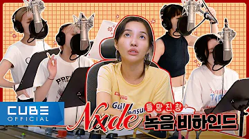 (여자)아이들((G)I-DLE) - 'Nxde' Recording Behind (ENG/CHN)