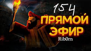 #Roblox! Стрим Каждый день! Ежедневный РОЗЫГРЫШ Robux! Залетай! №154! #rib0rn