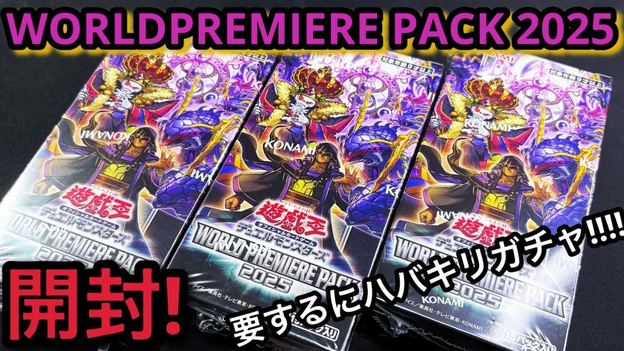 シュリンク付き　3箱　遊戯王 ワールドプレミアパック2025 シュリンク付未開封BOX】【新品】 遊戯王OCGデュエル