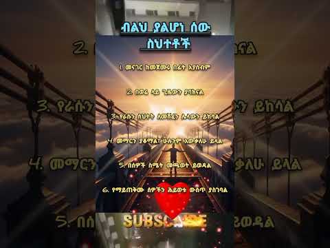 ብልህ ያልሆነ ሰው ስህተቶች አሉታዊ ልማድ ብስለት ማጣት የግል እድገት አስተሳሰብ ጊዜ አጠቃቀም Amharicquotes Badhabits Immaturity