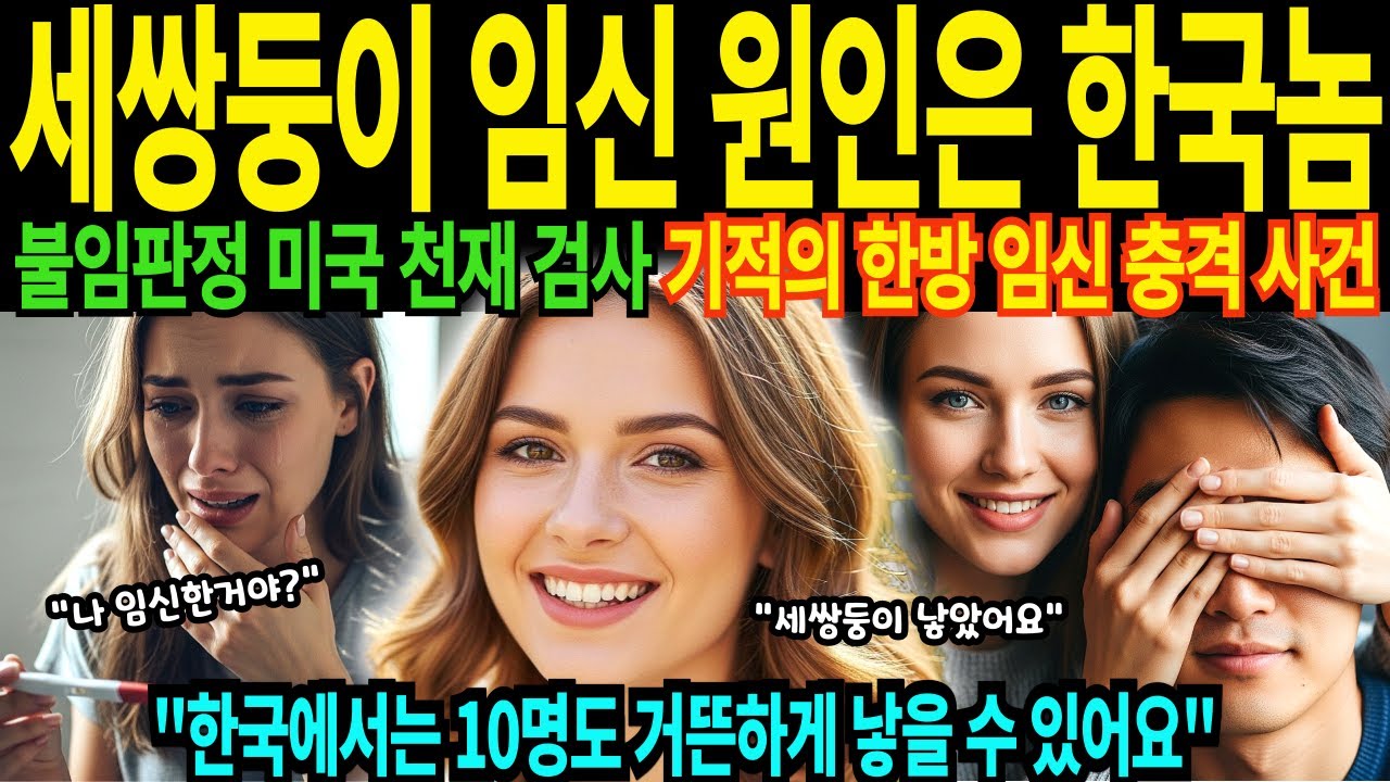 불임판정 32살 미국 천재 검사 세쌍둥이 임신 한국에서 기적 10명 출산 목표 충격 진실 폭로 [해외감동사연]