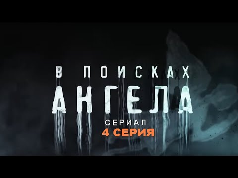 В ПОИСКАХ АНГЕЛА | Сериал - 4 СЕРИЯ |  Детектив, триллер