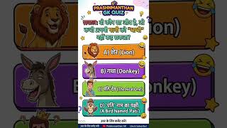 बताओं😱 gk question || gk Quiz || genral Knowledge || #shorts #prashnmanthan #gkquiz