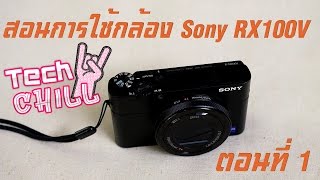 Tech Chill ตอนพิเศษ สอนการใช้กล้อง Sony RX100V ตอนที่ 1