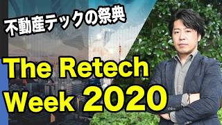 不動産テックオンラインセミナー！The Retech Week2020解説！