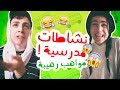 نشاطات مدرسية ! مواهب رهيبة