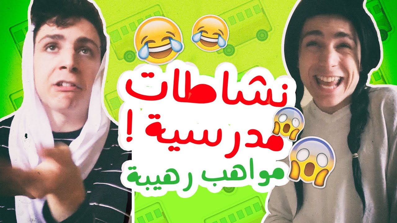 نشاطات مدرسية ! مواهب رهيبة