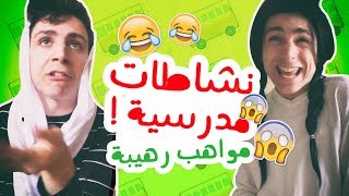 نشاطات مدرسية ! مواهب رهيبة