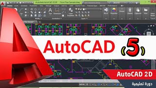 تعليم كورس الاوتوكاد : المحاضرة الخامسة الكتابة والنصوص autocad lesson 5) text