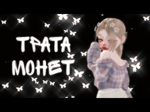 Видео: трата монет зепето💗