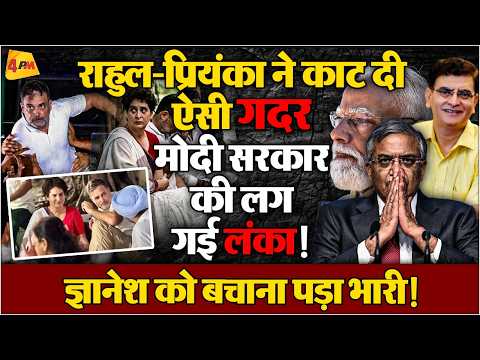 ज्ञानेश कुमार को बचाना इतना भारी पड़ जाएगा सोचा न होगा मोदी-शाह ने!