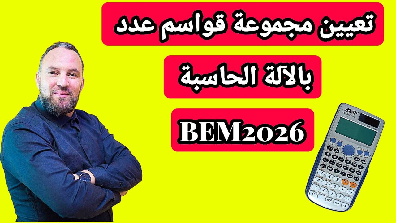 تعيين مجموعة قواسم عدد طبيعي بالآلة الحاسبة رابعة متوسط BEM2026