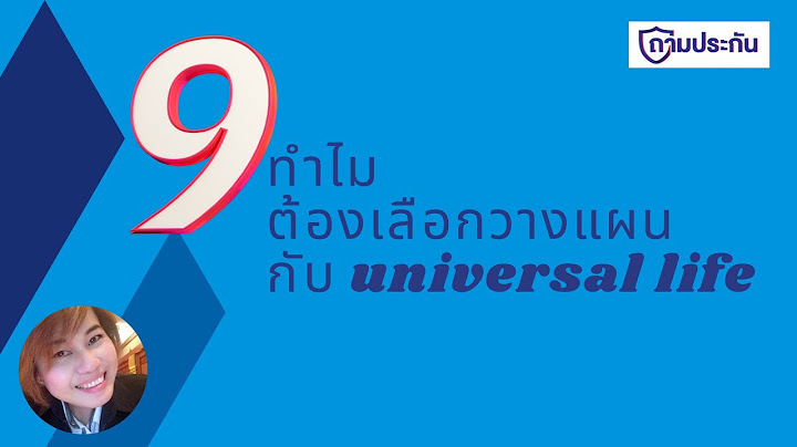 ค ม universal life ไทยประก นช ว ต